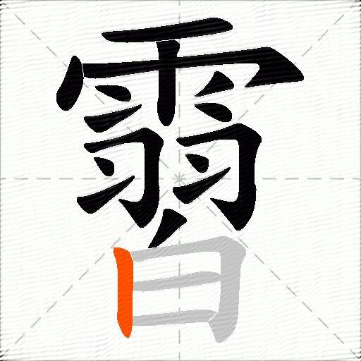 霫