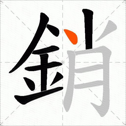 銷