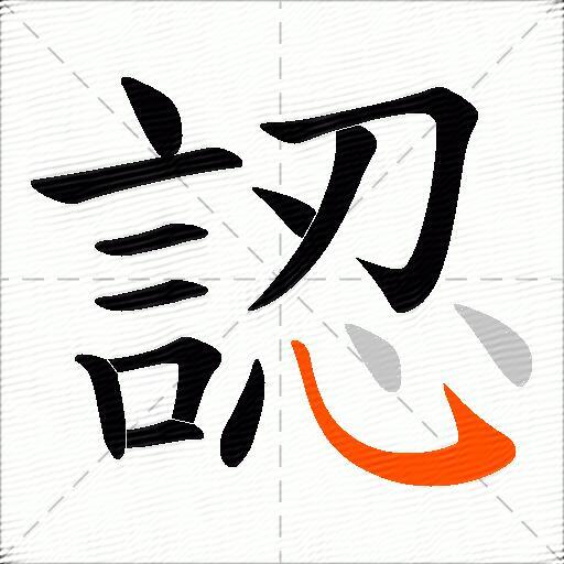 認