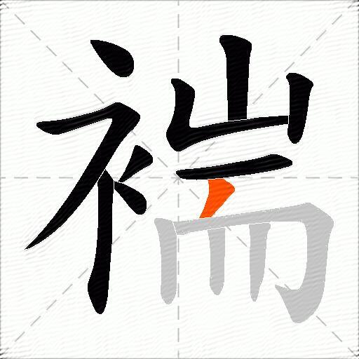 褍