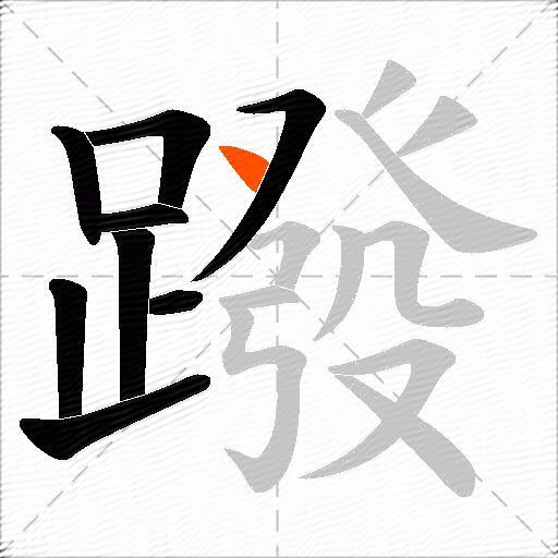 蹳