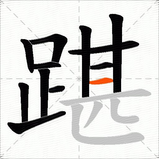 踸
