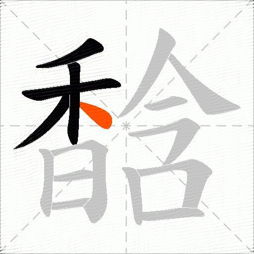 馠