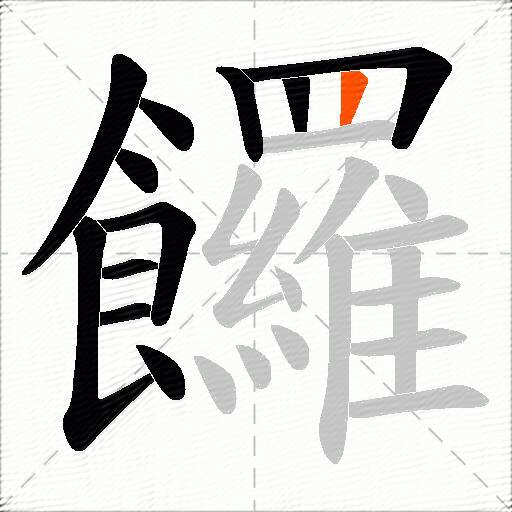 饠