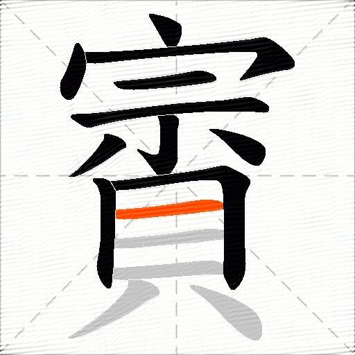 賨