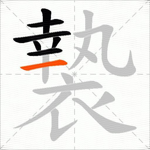 褺