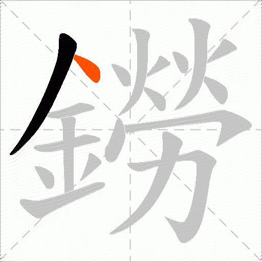 鐒