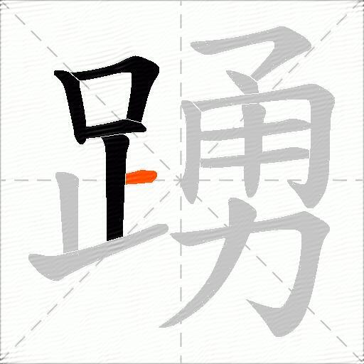 踴