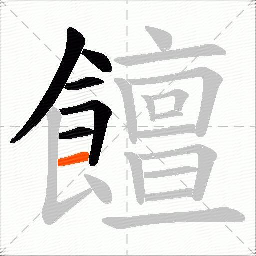 饘