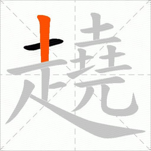 趬