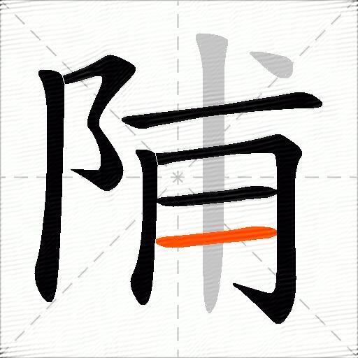 陠