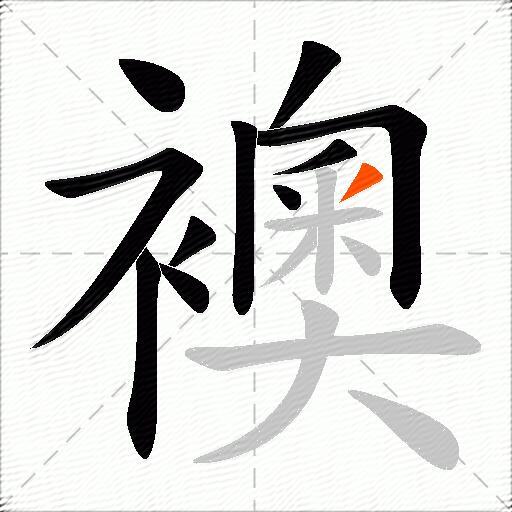 襖