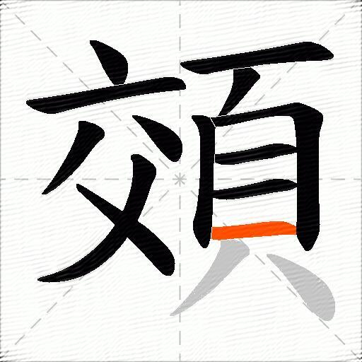 頝