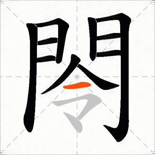 閝