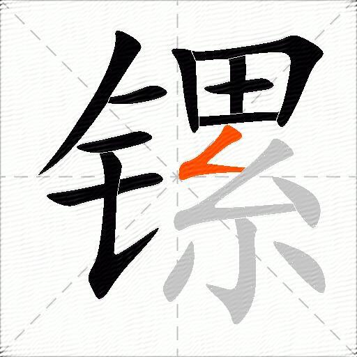 镙