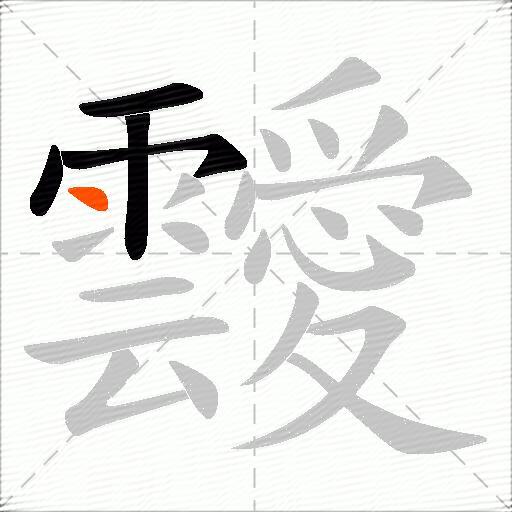 靉