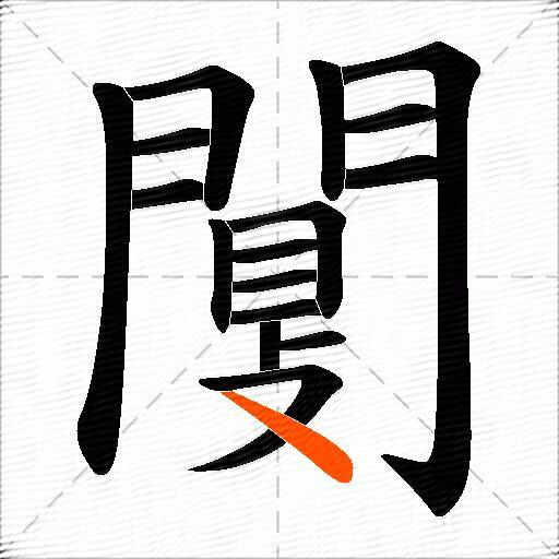 闅