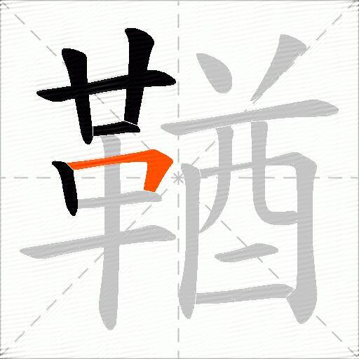 鞧
