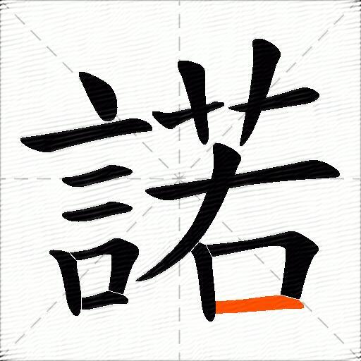 諾
