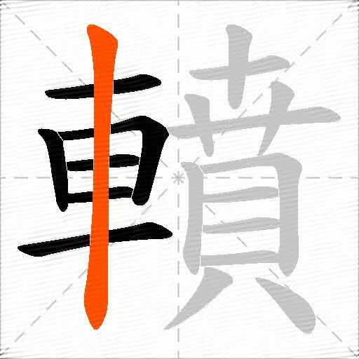轒
