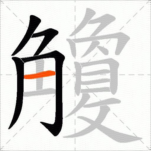 觼