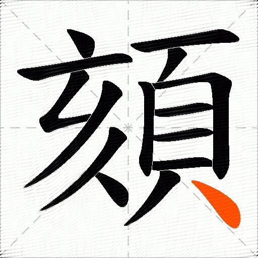頦