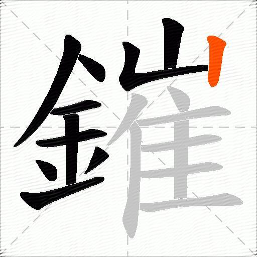 鏙