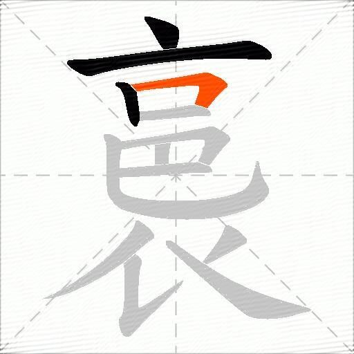 裛