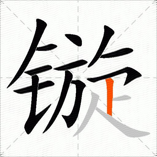 镟