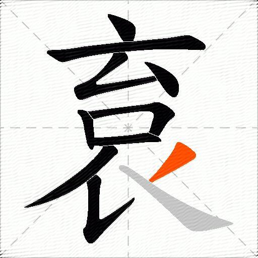 袬