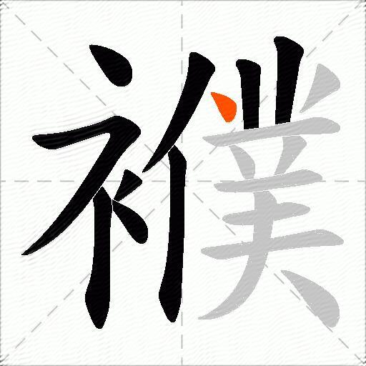 襥