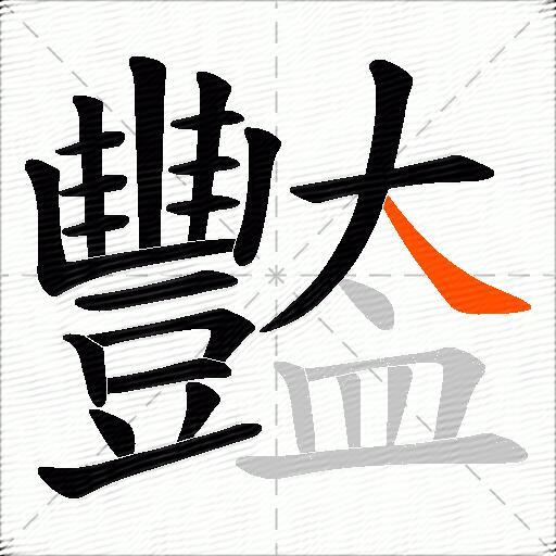 豓