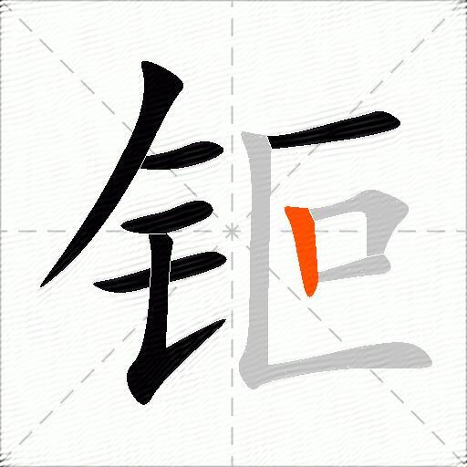 钷