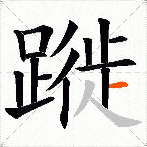 蹝
