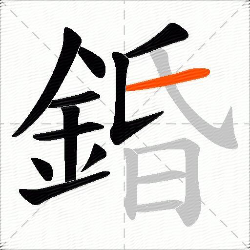 錉