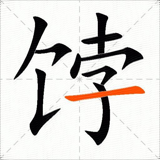 饽