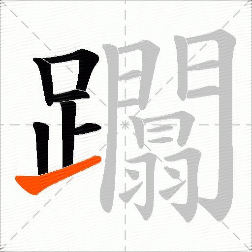躢
