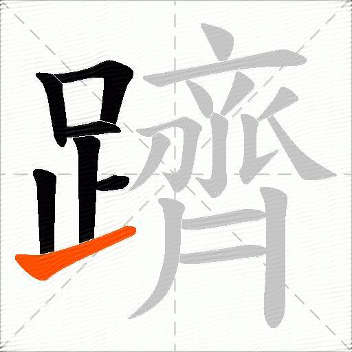 躋