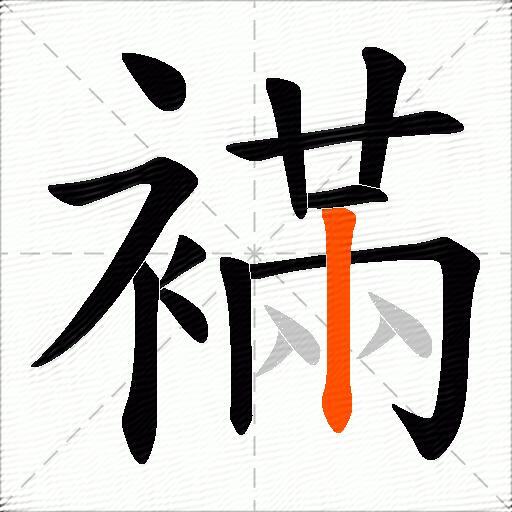 襔