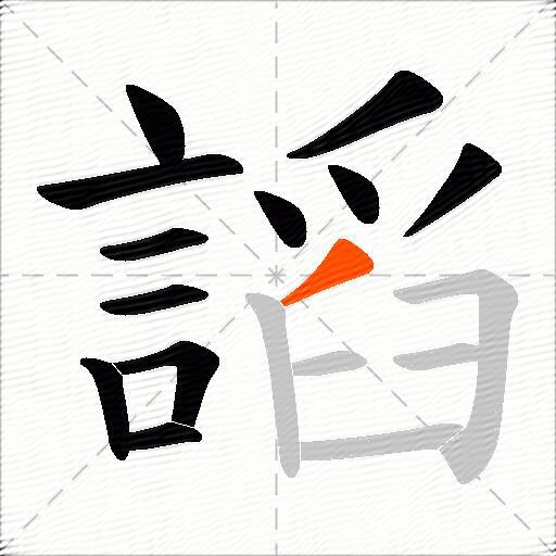 謟