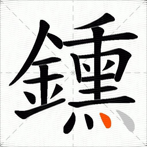 鑂