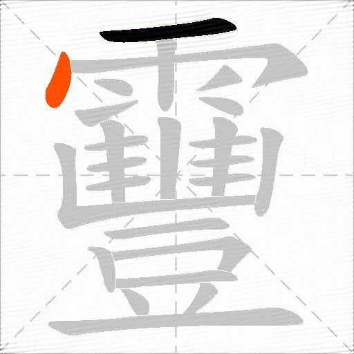 靊