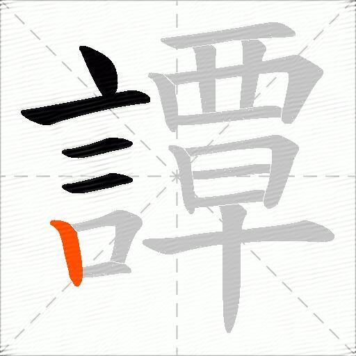 譚