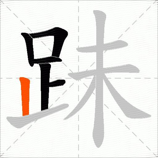 跊