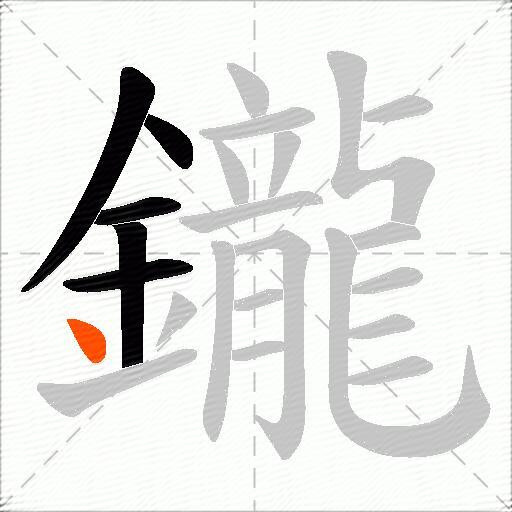 鑨