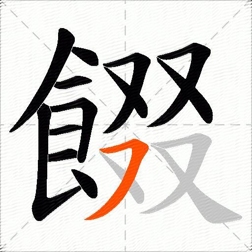 餟
