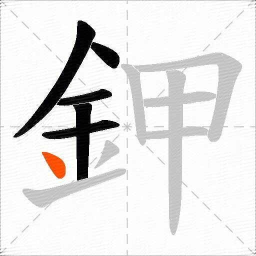 鉀