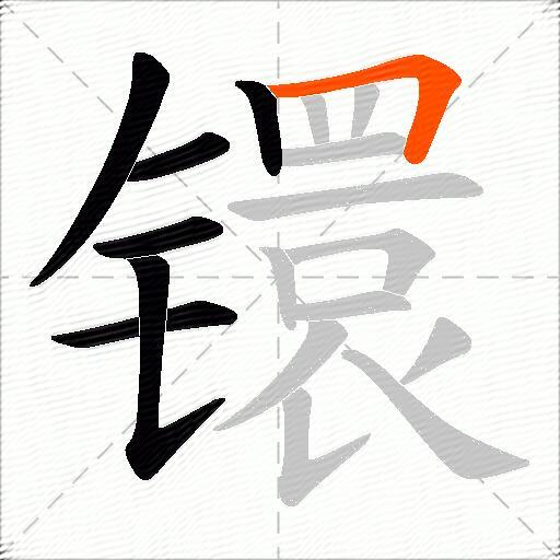 镮