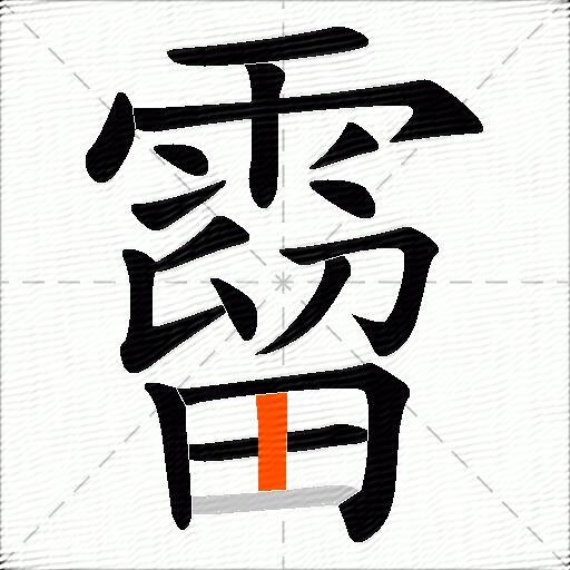 霤
