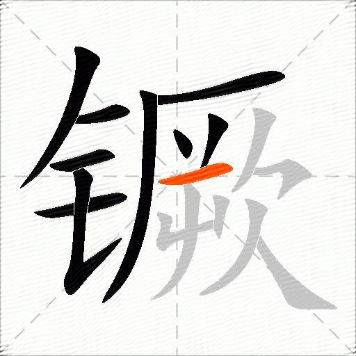 镢
